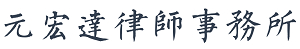 元宏達律師事務所